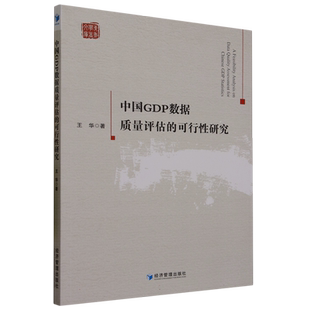 中国GDP数据质量评估的可行性研究 博库网