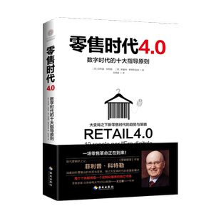 零售时代4.0：数字时代 博库网 十大指导原则