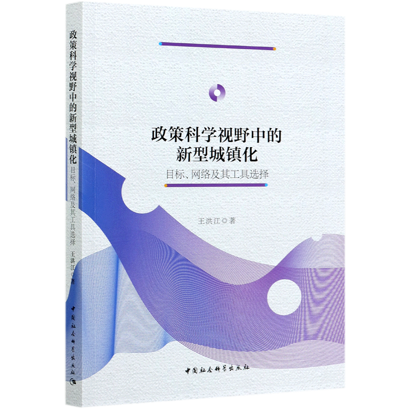 政策科学视野中的新型城镇化(目标网络及其工具选择)官方正版 博库网