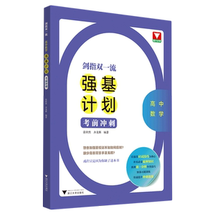 剑指双一流——高中数学强基计划考前冲刺 博库网