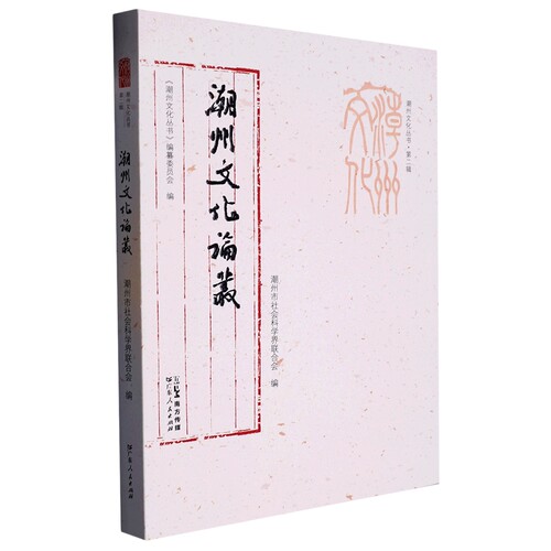 潮州文化论丛/潮州文化丛书 博库网