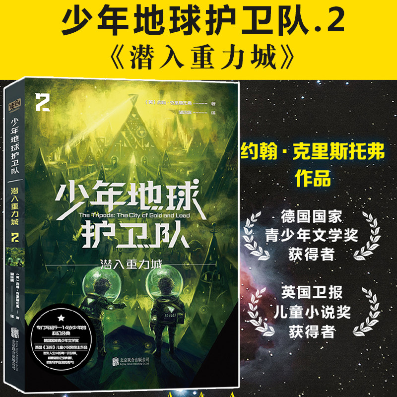 少年地球护卫队2:潜入重力城 童文学科幻冒险小说三四五六年级小学生