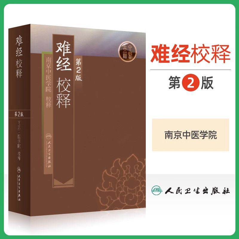 难经校释 第2二版南京中医学院正版书人民卫生出版社奇经八脉黄帝内