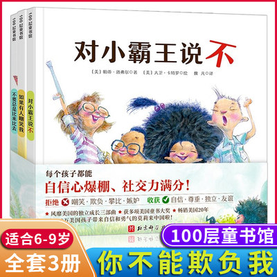 你不能欺负我 （精）全3册 如果有人嘲笑我不要总是比来比去对小霸王说不每个孩子都能自信心爆棚 让孩子学会正确面对社交中的挫折