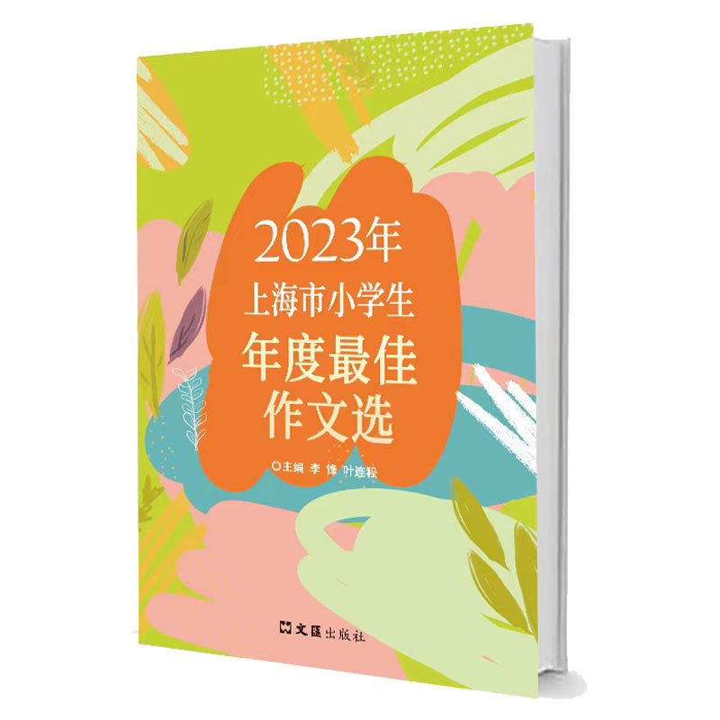 2023年上海市小学生年度最佳作文选 博库网 书籍/杂志/报纸 社会实用教材 原图主图