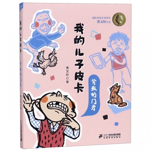 我的儿子皮卡(背叛的门牙) 博库网曹文轩新华书店小学生读物