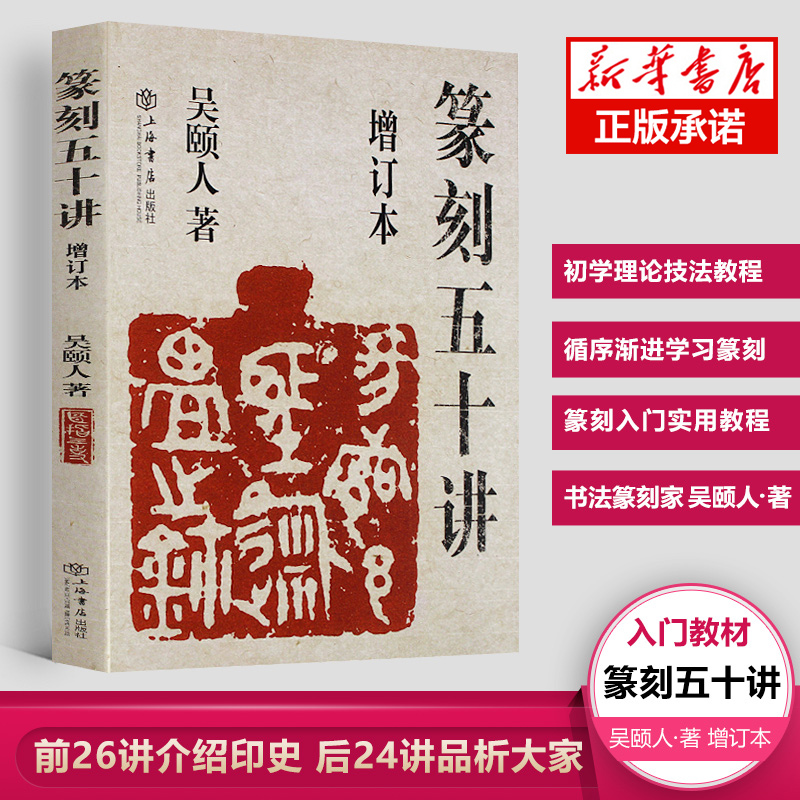 篆刻五十讲增订本吴颐人著