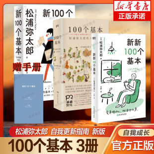 一百个人生信条 100件小事 100个基本系列3册 松浦弥太郎 贴纸 日本励志生活美学人生哲学心灵修养成功励志 收获幸福 赠手册