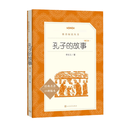 孔子的故事 /李长之著   三四五六年级小学生课外阅读必读书籍儿童文学名著口碑版本中学生课外阅读书籍 人民文学出版社