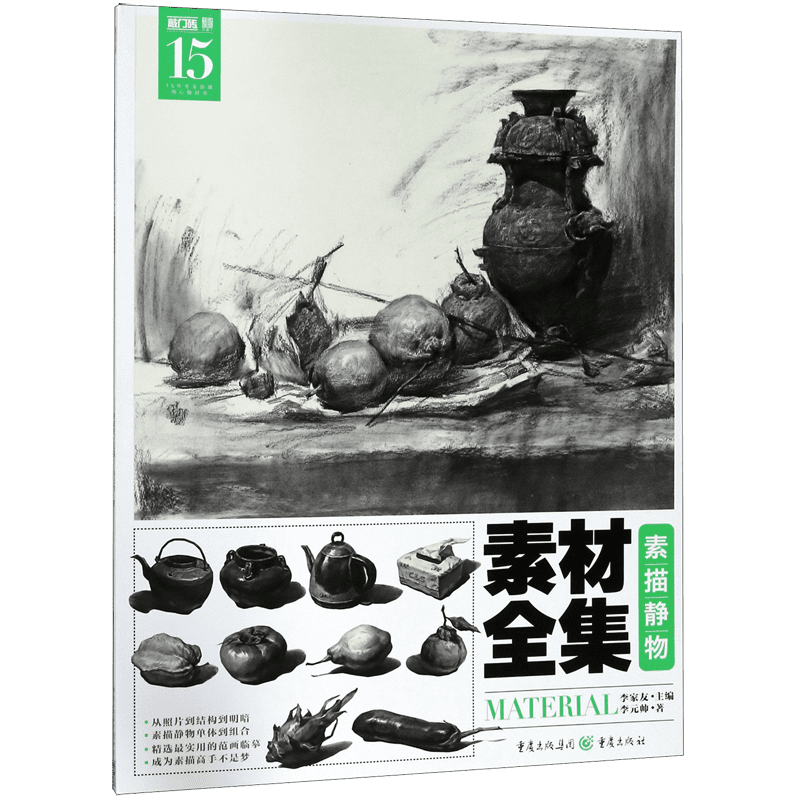 素材全集(素描静物)/敲门砖