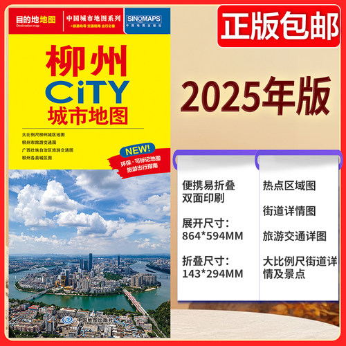 2025版 柳州CITY城市地图 公交线路 柳州地图街道详图+轨道交通示意图+景点导航图 中图社city城市系列中国旅行 中国旅游地图