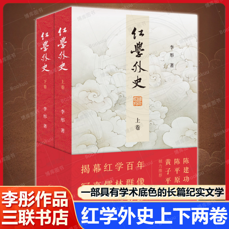 红学外史(上下两册) 李彤作品 一部具有学术底色的长篇纪实文学 揭幕红学百年写真儒林群像 陈建功陈平原黄子平推 荐 散文随笔书籍