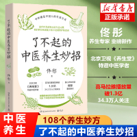 了不起的中医养生妙招  佟彤著 108个中医养生妙方 把中医养生变成每日生活习惯 健康的生活方式 中医养生食疗 喜马拉雅养生书籍