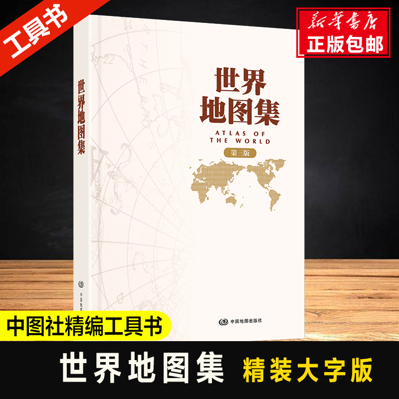 世界地图集2022年新版