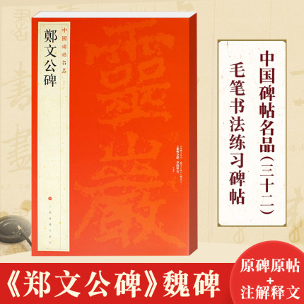 正版 中国碑帖名品32 郑文公碑 楷书毛笔书法字帖 毛笔书法字帖释文注释繁体旁注行书毛笔字帖碑帖 上海书画出版社