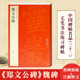 郑文公碑 中国碑帖名品32 楷书毛笔书法字帖 社 正版 上海书画出版 毛笔书法字帖释文注释繁体旁注行书毛笔字帖碑帖