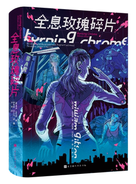 【附赠精美海报】全息玫瑰碎片 威廉吉布森短篇精选集 赛博朋克之父 收录十部短篇杰作 外国科幻小说书籍 新华正版