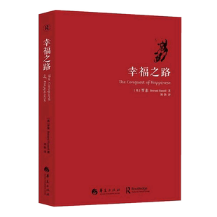 【书单来了推 荐】幸福之路 人生智慧丛书 罗素为你开启幸福的大门 摆脱那些不幸福的因素 人生智慧丛书 幸福之路 博库网