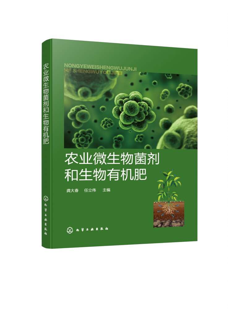 正版 农业微生物菌剂和生物有机肥 龚大春 微生物菌剂生物有机肥复合微生物肥料 生物有机肥指导书 农业技术推广员和农户参考书籍