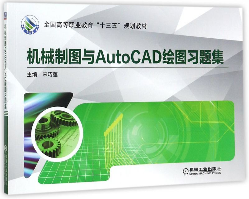 机械制图与AutoCAD绘图习题集(全国高等职业教育十三五规划教材) 博库网