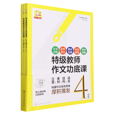 特级教师作文功底课(小学4年级共4册)/丁丁老师教作文系列 思维导图学作文写作 小学生作文写作思路学生佳作范文 名家方法直播课