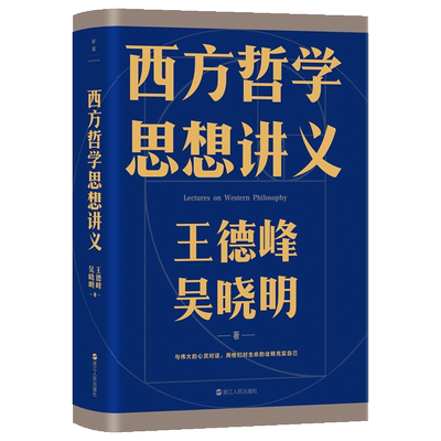 西方哲学思想讲义 王德峰 吴晓明 著 10堂哲学通识课 2000年的西方智慧与文明 柏拉图康德罗素马克思哲学思想外国哲学书籍