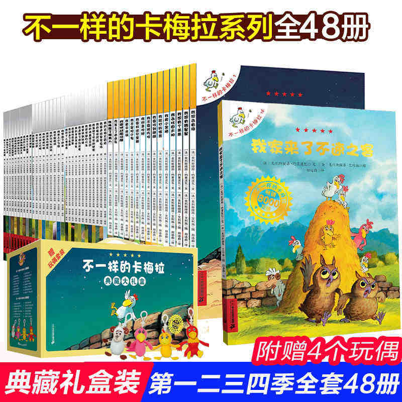 礼盒装不一样的卡梅拉系列全套集48册第 一二三四季辑35-6-7-9周岁幼儿园宝宝睡前早教绘本儿童卡通动漫画故事小学生课外读物书籍怎么看?