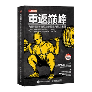 重返巅峰 力量训练者伤后功能重建与能力发展 全身肌肉能性训练提升力量速度协调柔韧爆发力运动减脂增肌健身教练用书