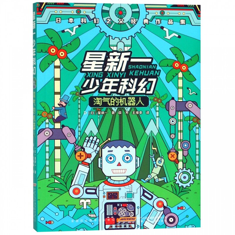 淘气的机器人/星新一少年科幻(日)星新一安徽少年儿童小学生属于什么档次？