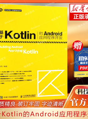 基于Kotlin的Android应用程序开发/移动开发人才培养系列丛书 博库网