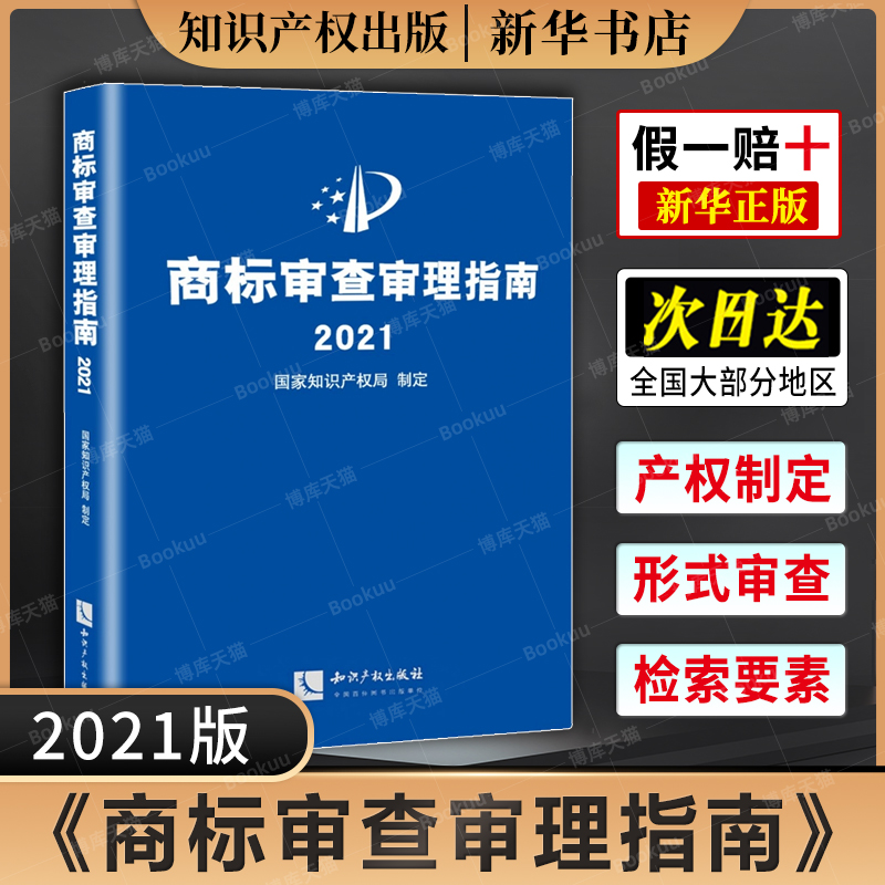 商标审查审理指南2021 国家知识...