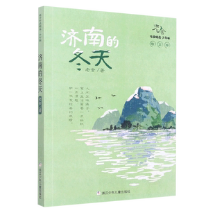 济南的冬天(少年版)/老舍作品精选 博库网老舍新华书店小学生读物
