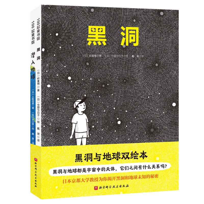 黑洞与地球双绘本潜入地球黑洞全套岭重慎入船彻男天文科普儿童绘本幼儿园课外阅读3-6岁儿童课外阅读畅销亲子阅读书怎么样,好用不?