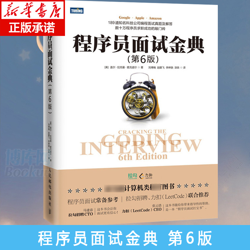 程序员面试金典第6版 程序员面试笔试真题库 算法与数据结构面试题大全 189道知名科技公司编程面试真题及解答 程序员面试常备参考