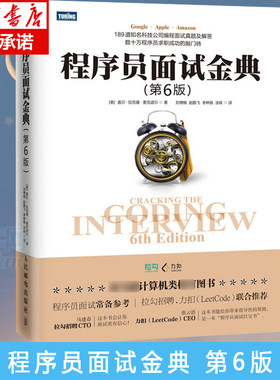 程序员面试金典第6版 程序员面试笔试真题库 算法与数据结构面试题大全 189道知名科技公司编程面试真题及解答 程序员面试常备参考