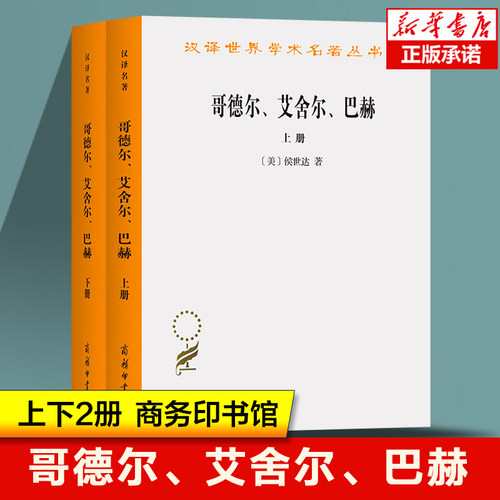 哥德尔、艾舍尔、巴赫—集异璧之大成(全两册)/汉译世界学术名著丛书  [美]侯世达 著 数理逻辑、人工智能 科学发展书籍商务印书馆