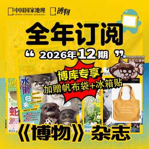 【全年订阅大礼包】2026年1月起 1-12月 博物杂志/中国国家地理杂志/万物/商界少年问天少年阳光少年报 青少年中学生自然科普百科