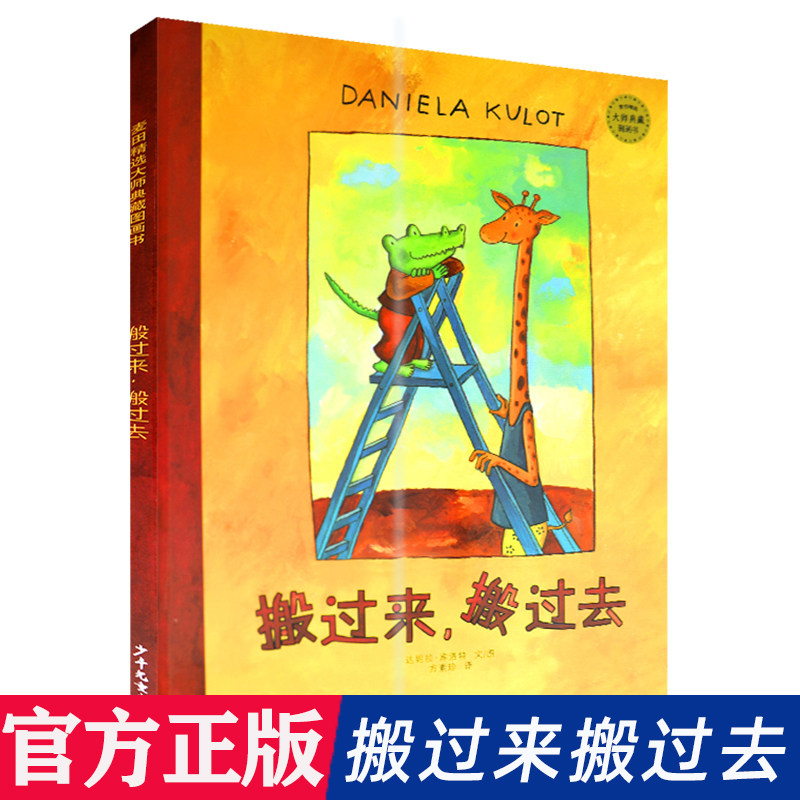搬过来搬过去(精) 鳄鱼爱上长颈鹿系列麦田精选大师典藏图画书小学生一年级课外阅读书籍少儿3-6-8周岁亲子共读幼儿启蒙爱需要包容属于什么档次？