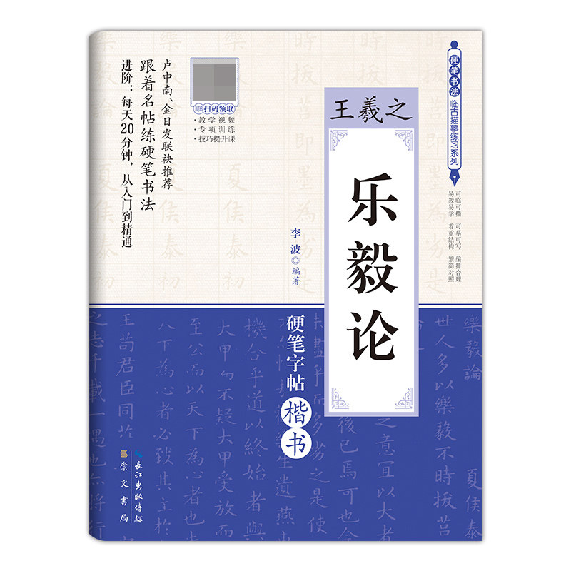 王羲之《乐毅论》（数字升级版）-硬笔书法临古描摹练习系列 博库网图片