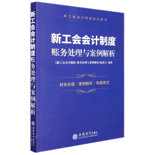 2022年新工会会计制度 账务处理与案例解析 立信会计出版社 新工会会计制度培训用书新工会会计财务处理案例解析制度原文 会计实操
