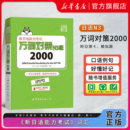 N3词汇2000新日语能力考试