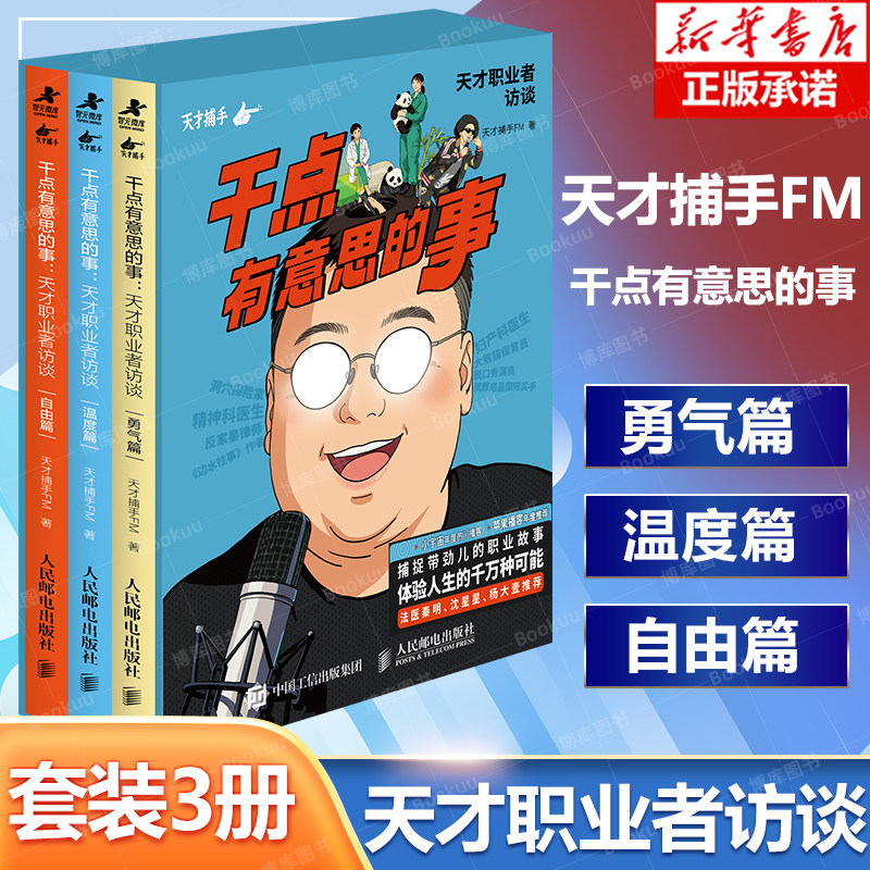 套装3册】干点有意思的事：天才职业者访谈 天才捕手FM 沈星星 播客纸质珍藏版职业成长  天才职业者真实故事 励志成长书籍