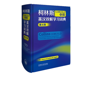 柯林斯COBUILD中阶英汉双解学习词典(第4版) 源自真实语料库的英语学习词典 英语外语工具书 备受 英语学习者喜爱 外研社