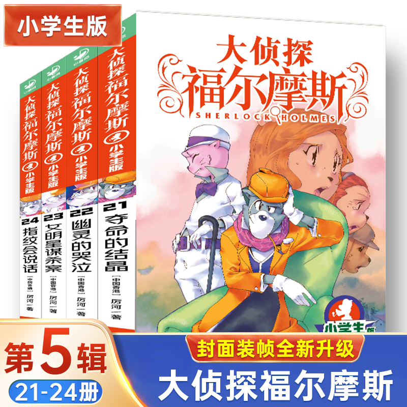 大侦探福尔摩斯小学生版第五辑 全4册 少儿侦探故事集 6-14岁儿童课外文学读物青少年版漫画插图经典探案悬疑推理小说故事书 书籍/杂志/报纸 儿童文学 原图主图