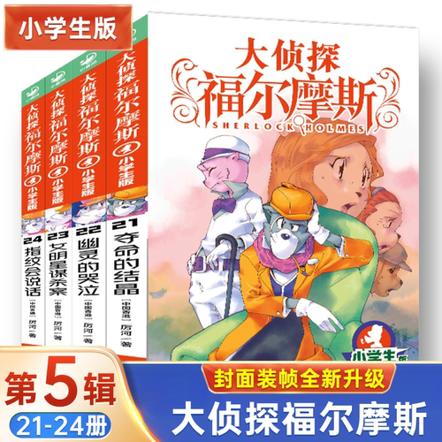 侦探福尔摩斯小学生第五辑4册