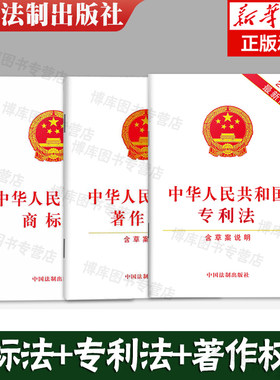 【套装】中华人民共和国商标法+专利法+著作权法（含草案说明）法律法规单行本法条 知识产权法律法规书籍 法律条文著作权侵权商标