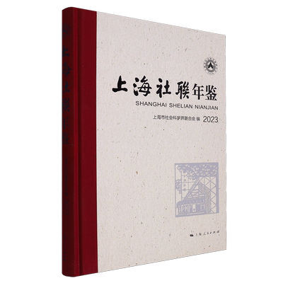 上海社联年鉴2023 博库网