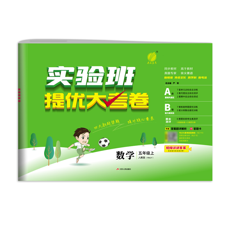 2025秋季 实验班提优大考卷 五年级上册 小学数学人教版 博库网
