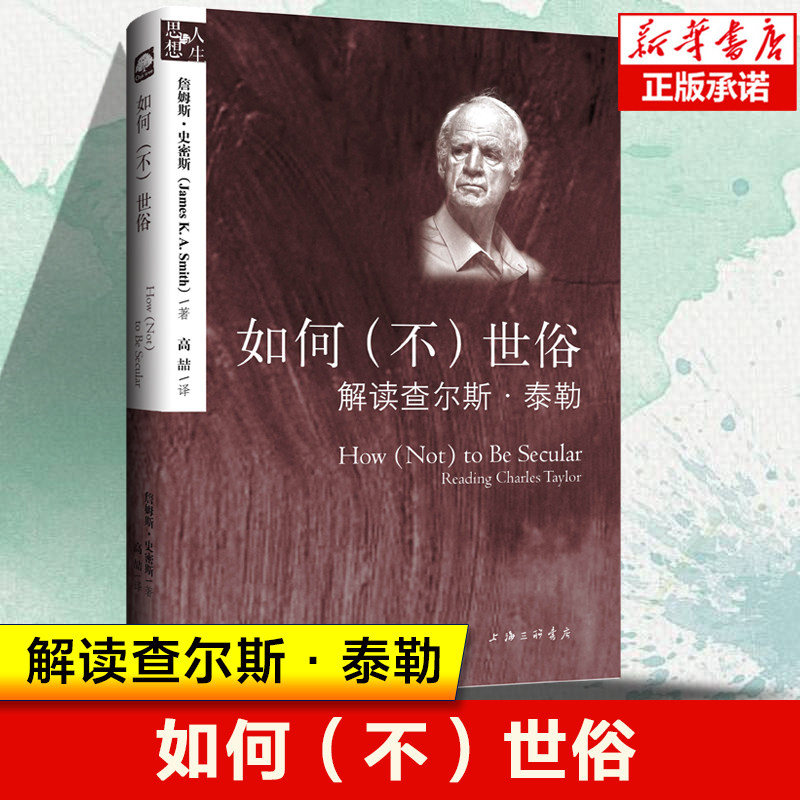 如何(不)世俗 解读查尔斯·泰勒 詹姆斯·史密斯 著 对《世俗时代》的解读和剖析 把握泰勒的思想核心 外国哲学书籍上海三联书店