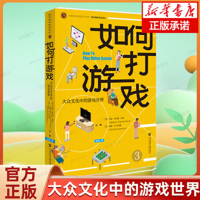 现货 如何打游戏：大众文化中的游戏世界 [美]马修·托马斯·佩恩 [美]尼娜·B.洪特曼 主编;吴玥 译 社会科学文献出版社